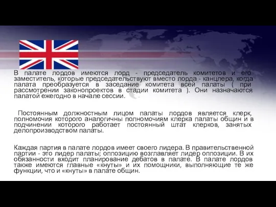 В палате лордов имеются лорд - председатель комитетов и его заместитель,