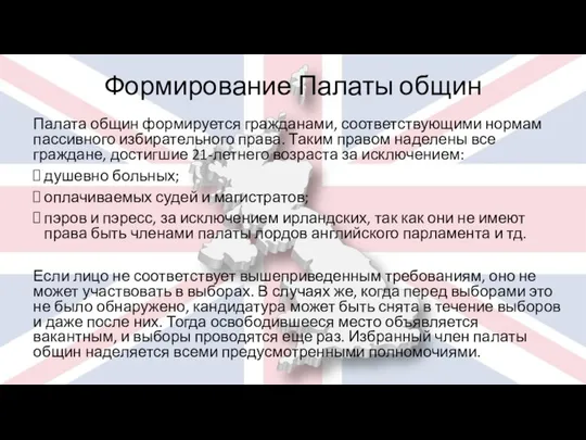 Формирование Палаты общин Палата общин формируется гражданами, соответствующими нормам пассивного избирательного