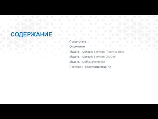 СОДЕРЖАНИЕ Приветствие О компании Модель - Managed Services: IT Service Desk