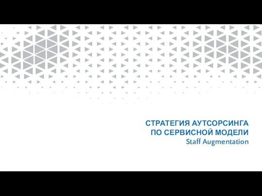 СТРАТЕГИЯ АУТСОРСИНГА ПО СЕРВИСНОЙ МОДЕЛИ Staff Augmentation