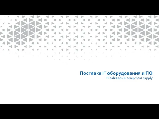 Поставка IT оборудования и ПО IT solutions & equipment supply