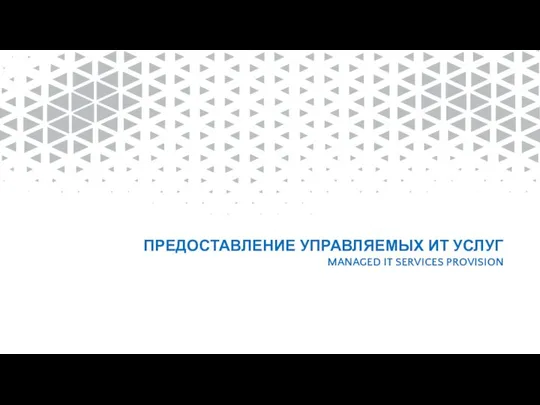 ПРЕДОСТАВЛЕНИЕ УПРАВЛЯЕМЫХ ИТ УСЛУГ MANAGED IT SERVICES PROVISION