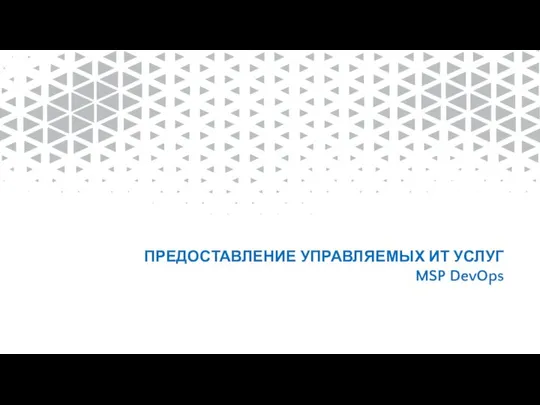 ПРЕДОСТАВЛЕНИЕ УПРАВЛЯЕМЫХ ИТ УСЛУГ MSP DevOps