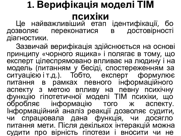 1. Верифікація моделі ТІМ психіки Це найважливіший етап ідентифікації, бо дозволяє