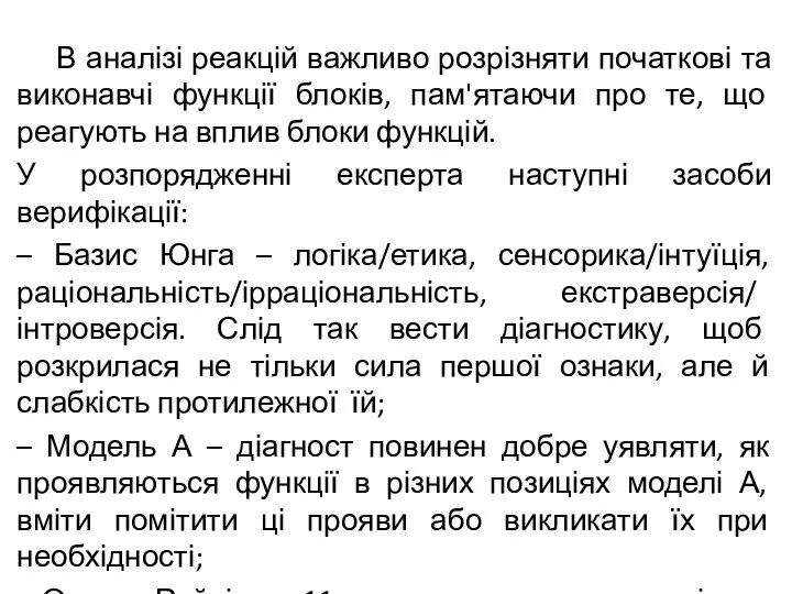 В аналізі реакцій важливо розрізняти початкові та виконавчі функції блоків, пам'ятаючи