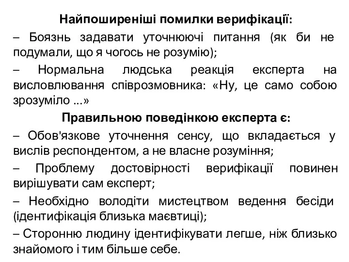 Найпоширеніші помилки верифікації: – Боязнь задавати уточнюючі питання (як би не