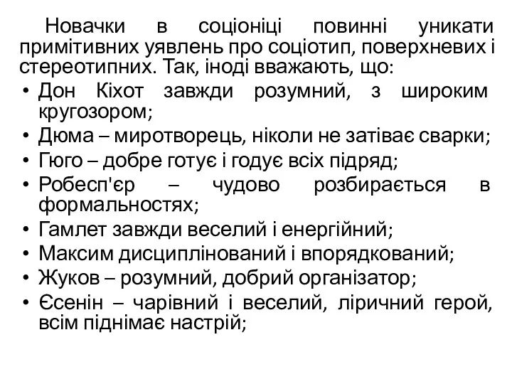 Новачки в соціоніці повинні уникати примітивних уявлень про соціотип, поверхневих і