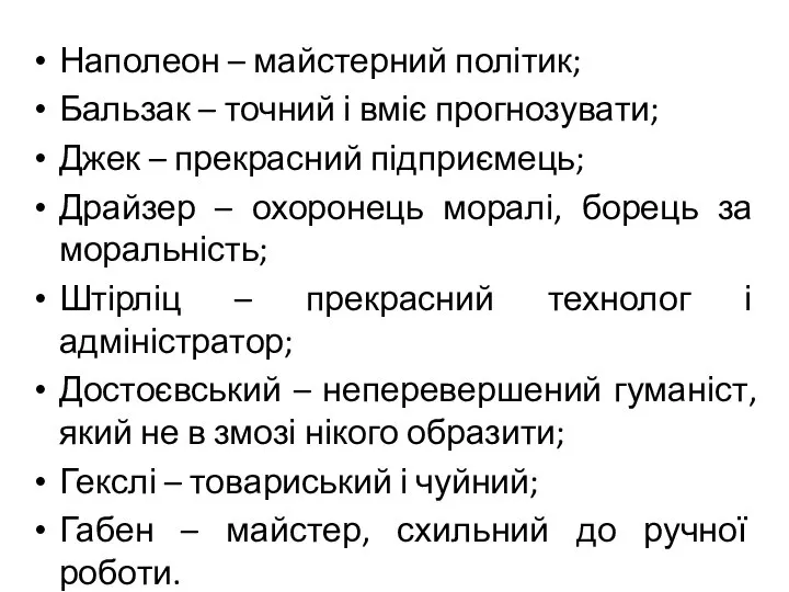 Наполеон – майстерний політик; Бальзак – точний і вміє прогнозувати; Джек