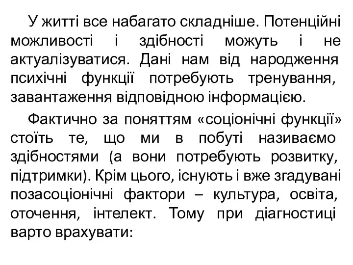 У житті все набагато складніше. Потенційні можливості і здібності можуть і