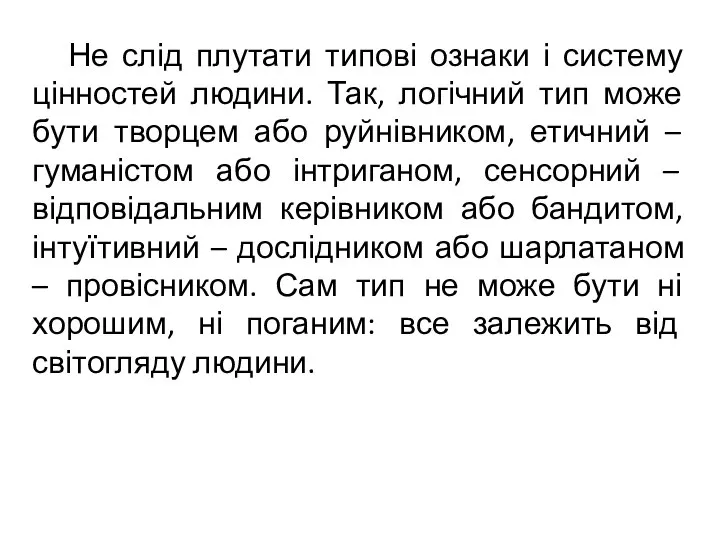 Не слід плутати типові ознаки і систему цінностей людини. Так, логічний