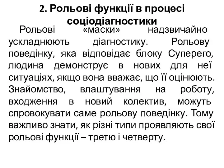 2. Рольові функції в процесі соціодіагностики Рольові «маски» надзвичайно ускладнюють діагностику.