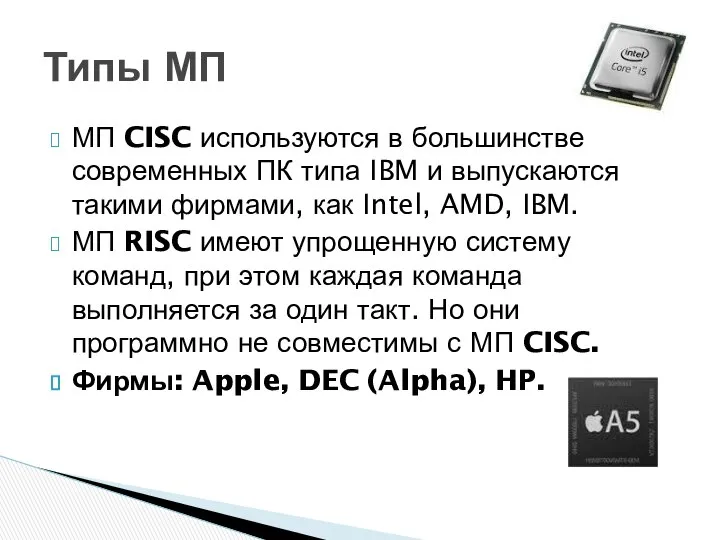МП CISC используются в большинстве современных ПК типа IBM и выпускаются