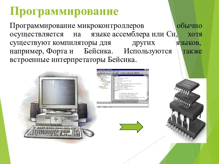 Программирование Программирование микроконтроллеров обычно осуществляется на языке ассемблера или Си, хотя