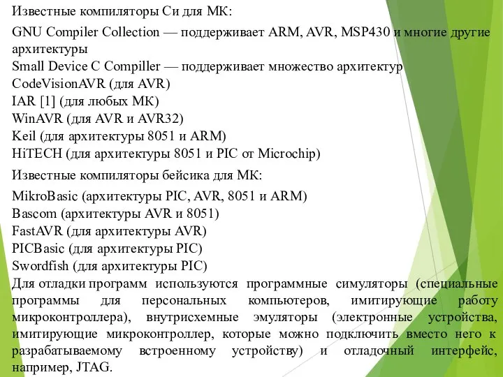 Известные компиляторы Си для МК: GNU Compiler Collection — поддерживает ARM,