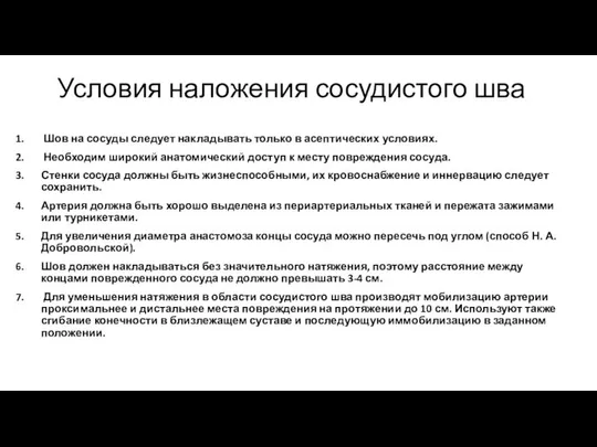 Условия наложения сосудистого шва Шов на сосуды следует накладывать только в