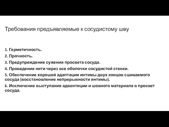 Требования предъявляемые к сосудистому шву 1. Герметичность. 2. Прочность. 3. Предупреждение