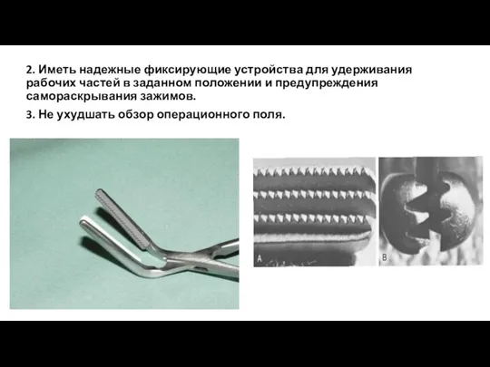 2. Иметь надежные фиксирующие устройства для удерживания рабочих частей в заданном