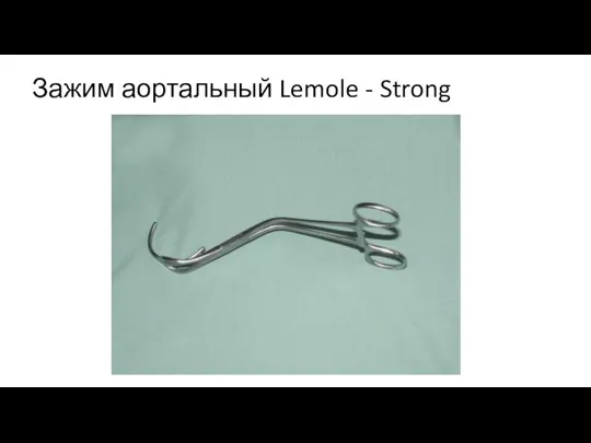 Зажим аортальный Lemole - Strong