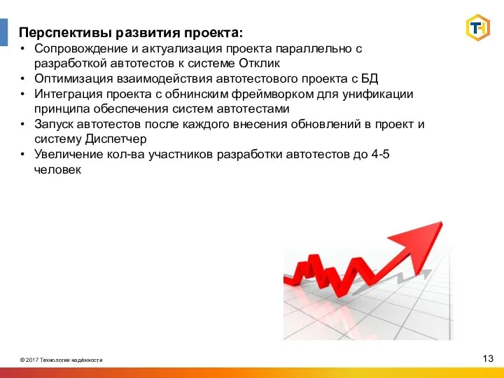 Перспективы развития проекта: Сопровождение и актуализация проекта параллельно с разработкой автотестов