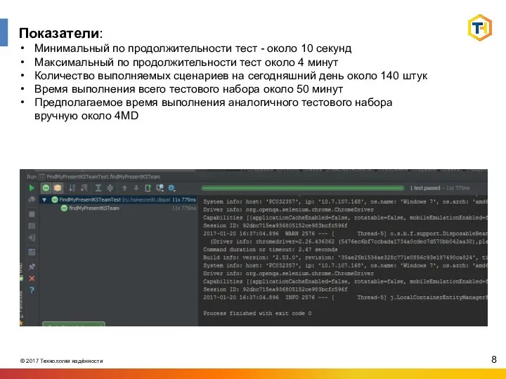 Показатели: Минимальный по продолжительности тест - около 10 секунд Максимальный по