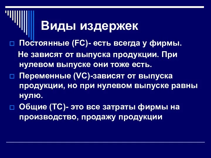 Виды издержек Постоянные (FC)- есть всегда у фирмы. Не зависят от