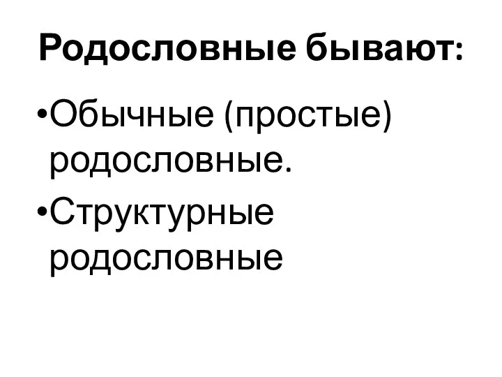 Родословные бывают: Обычные (простые) родословные. Структурные родословные