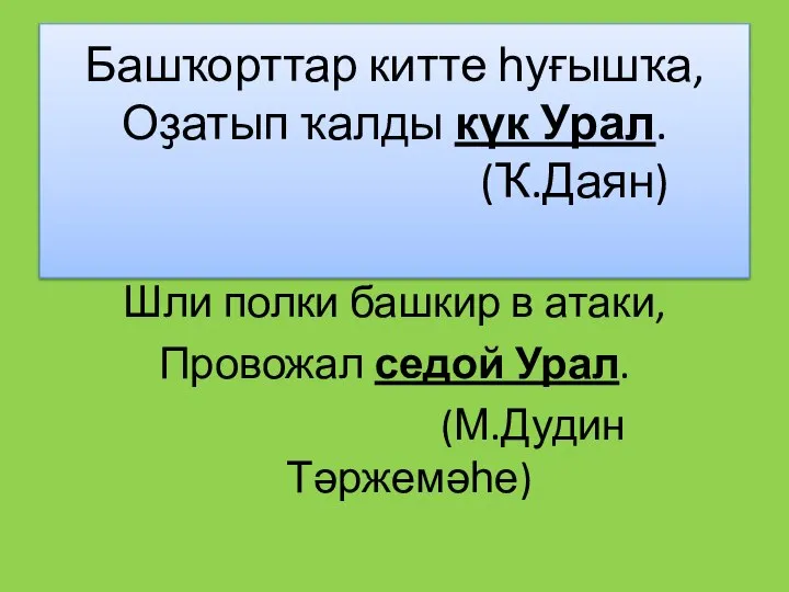 Башҡорттар китте һуғышҡа, Оҙатып ҡалды күк Урал. (Ҡ.Даян) Шли полки башкир