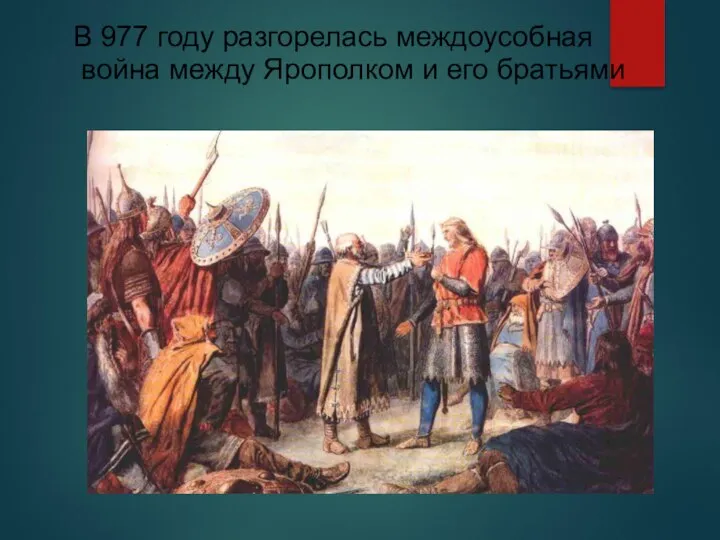 В 977 году разгорелась междоусобная война между Ярополком и его братьями
