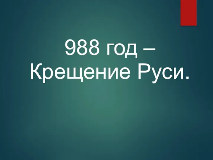 988 год – Крещение Руси.