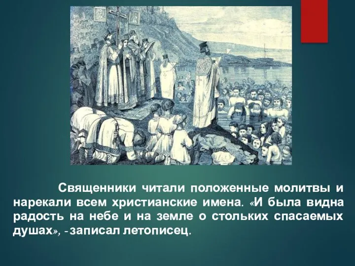 Священники читали положенные молитвы и нарекали всем христианские имена. «И была