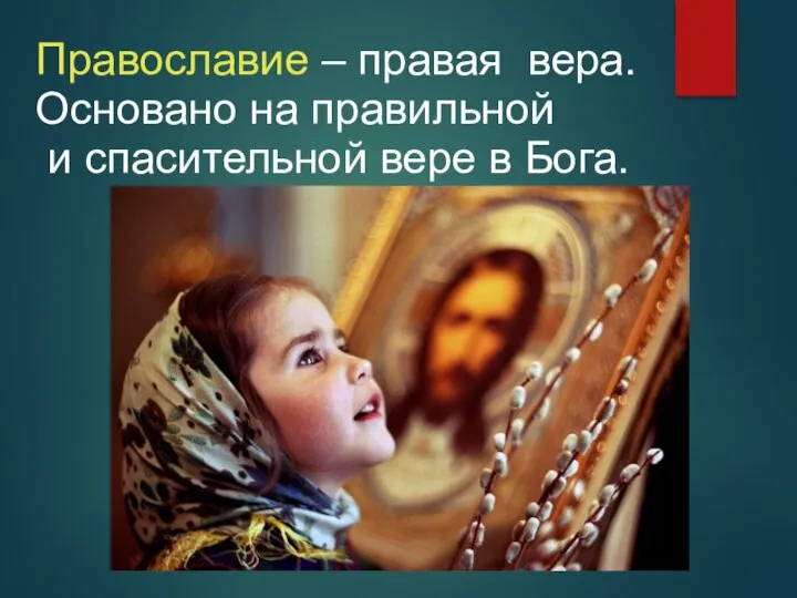 Православие – правая вера. Основано на правильной и спасительной вере в Бога.