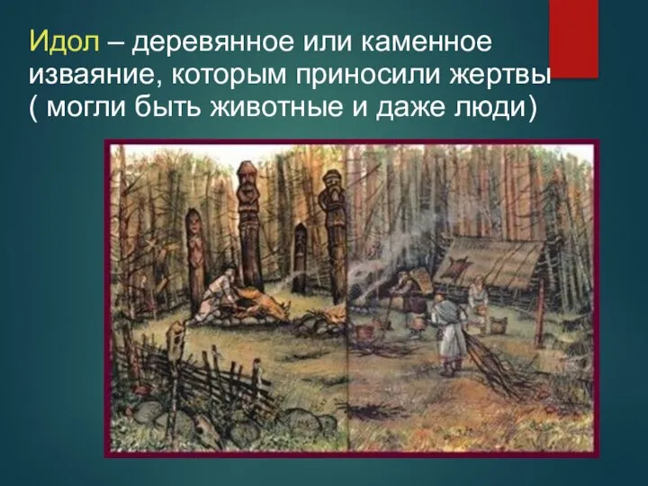 Идол – деревянное или каменное изваяние, которым приносили жертвы ( могли быть животные и даже люди)