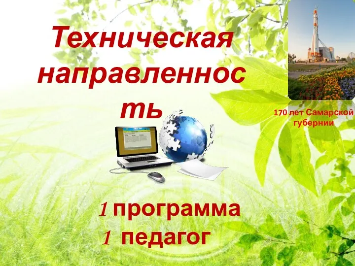 Техническая направленность 1 программа 1 педагог 170 лет Самарской губернии