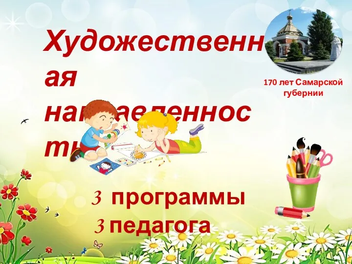 Художественная направленность 3 программы 3 педагога 170 лет Самарской губернии
