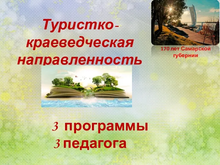 Туристко-краеведческая направленность 3 программы 3 педагога 170 лет Самарской губернии