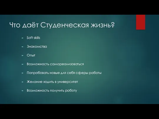 Что даёт Студенческая жизнь? Soft skills Знакомства Опыт Возможность самореализоваться Попробовать