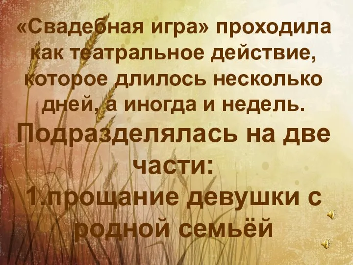 «Свадебная игра» проходила как театральное действие, которое длилось несколько дней, а