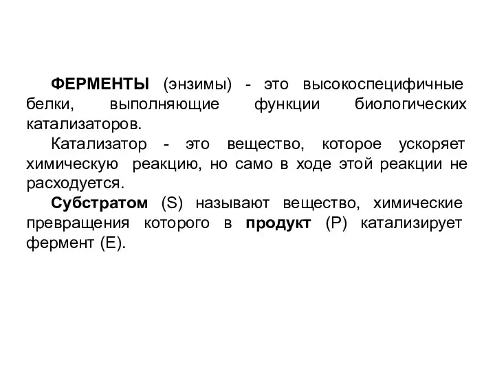 ФЕРМЕНТЫ (энзимы) - это высокоспецифичные белки, выполняющие функции биологических катализаторов. Катализатор