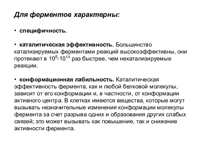 Для ферментов характерны: • специфичность. • каталитическая эффективность. Большинство катализируемых ферментами