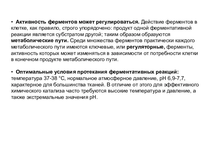 • Активность ферментов может регулироваться. Действие ферментов в клетке, как правило,