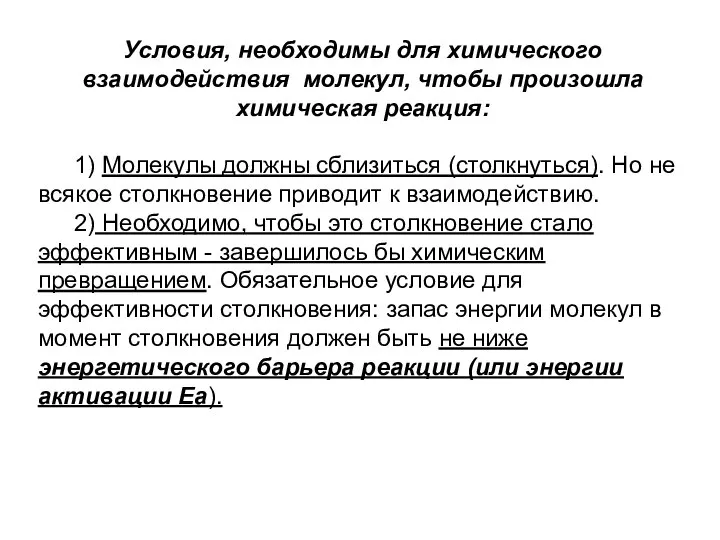 Условия, необходимы для химического взаимодействия молекул, чтобы произошла химическая реакция: 1)