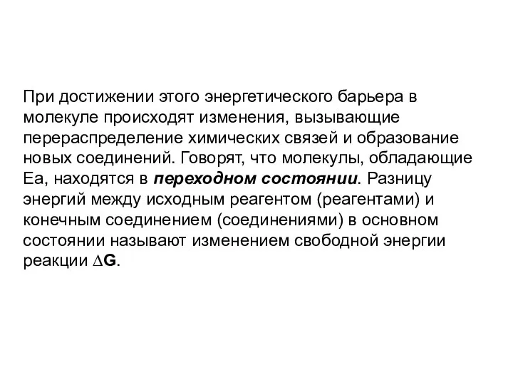 При достижении этого энергетического барьера в молекуле происходят изменения, вызывающие перераспределение