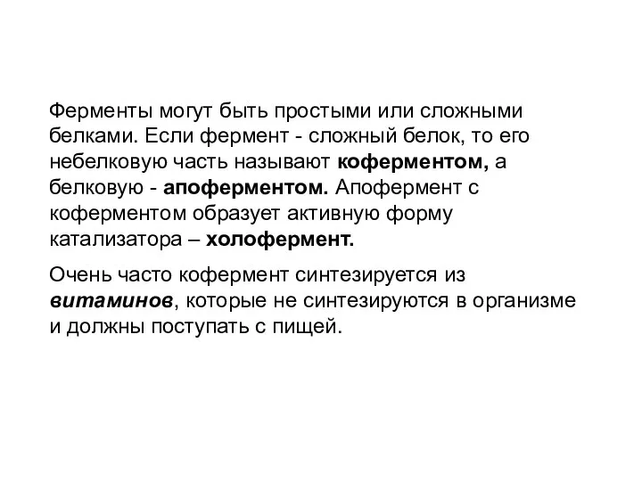 Ферменты могут быть простыми или сложными белками. Если фермент - сложный