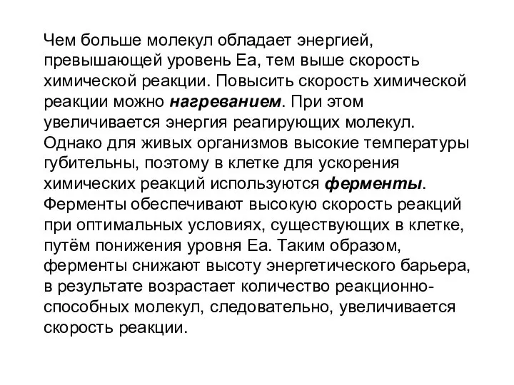 Чем больше молекул обладает энергией, превышающей уровень Еа, тем выше скорость