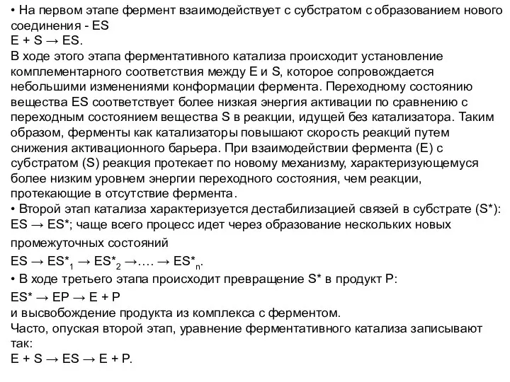 • На первом этапе фермент взаимодействует с субстратом с образованием нового