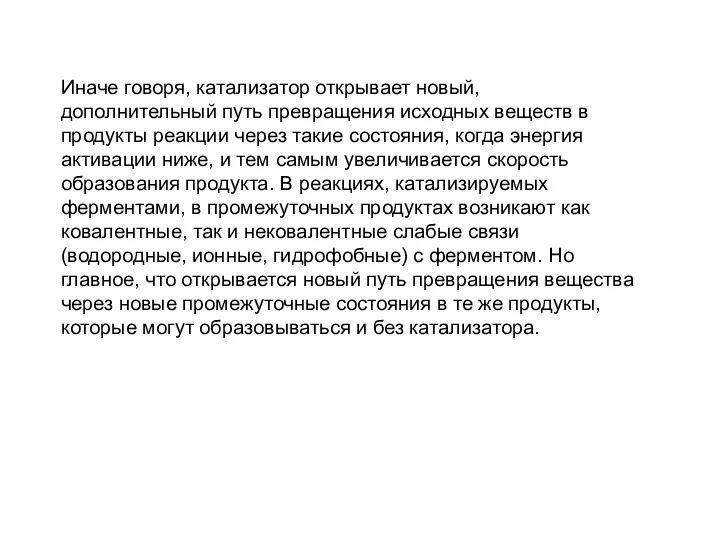 Иначе говоря, катализатор открывает новый, дополнительный путь превращения исходных веществ в