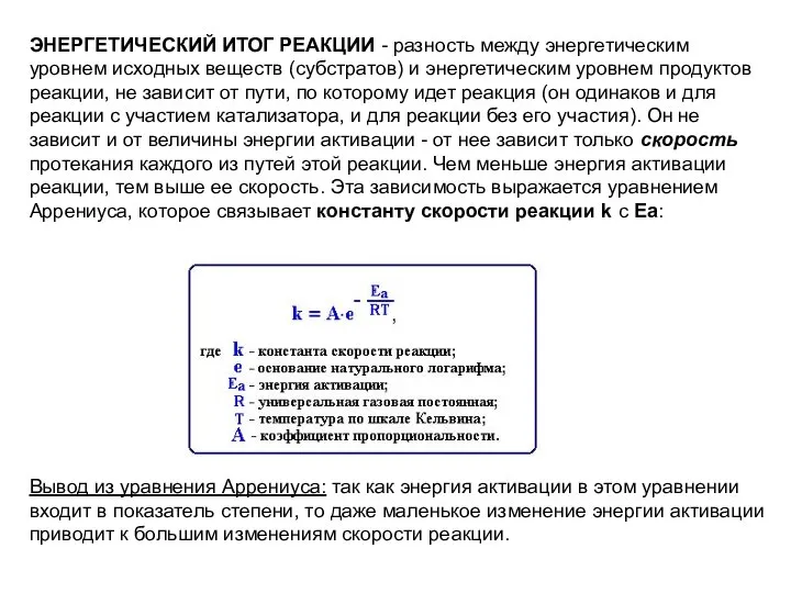 ЭНЕРГЕТИЧЕСКИЙ ИТОГ РЕАКЦИИ - разность между энергетическим уровнем исходных веществ (субстратов)