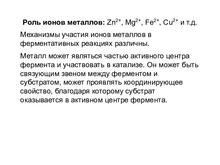 Роль ионов металлов: Zn2+, Mg2+, Fe2+, Cu2+ и т.д. Механизмы участия