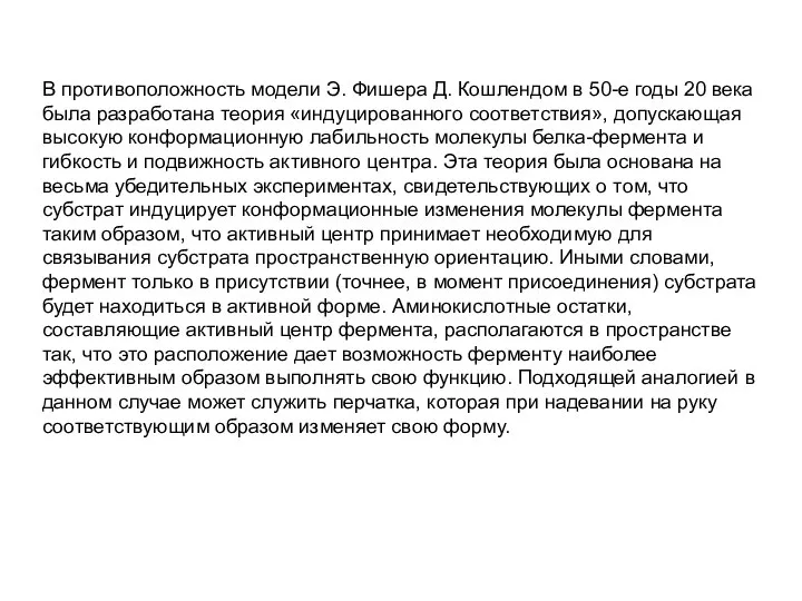 В противоположность модели Э. Фишера Д. Кошлендом в 50-е годы 20