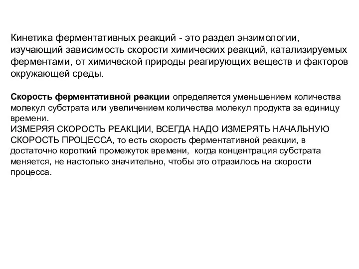 Кинетика ферментативных реакций - это раздел энзимологии, изучающий зависимость скорости химических